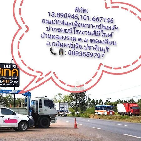 Hi Tech Resort กบินทร์บุรี ภายนอก รูปภาพ