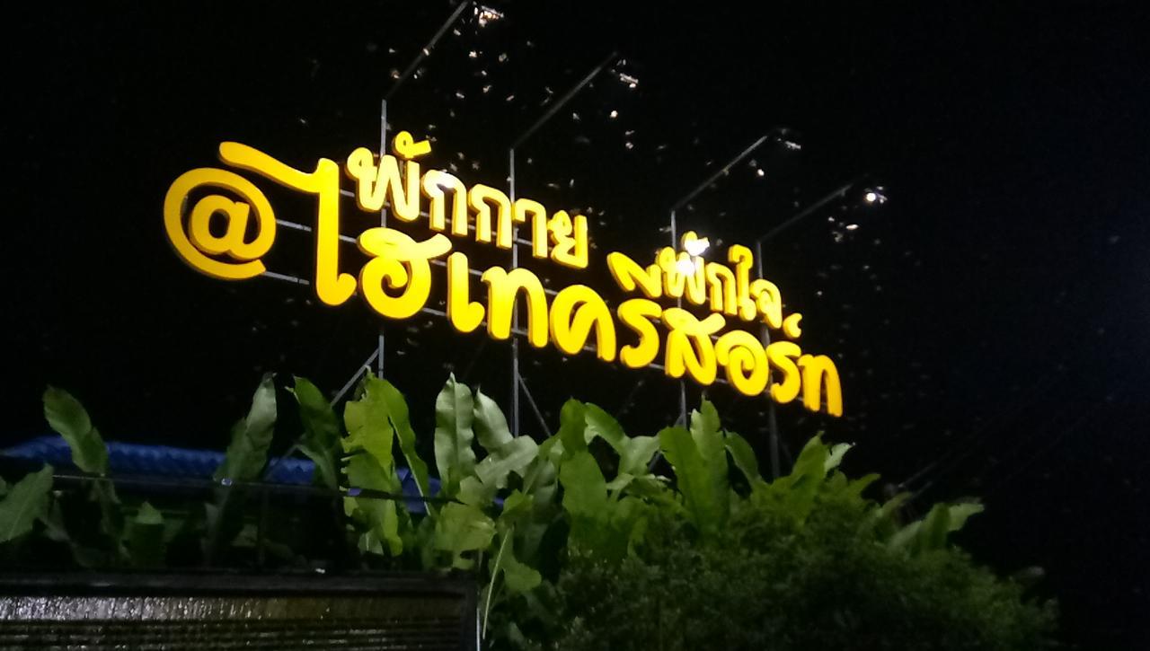 Hi Tech Resort กบินทร์บุรี ภายนอก รูปภาพ