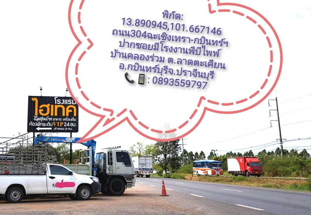 Hi Tech Resort กบินทร์บุรี ภายนอก รูปภาพ