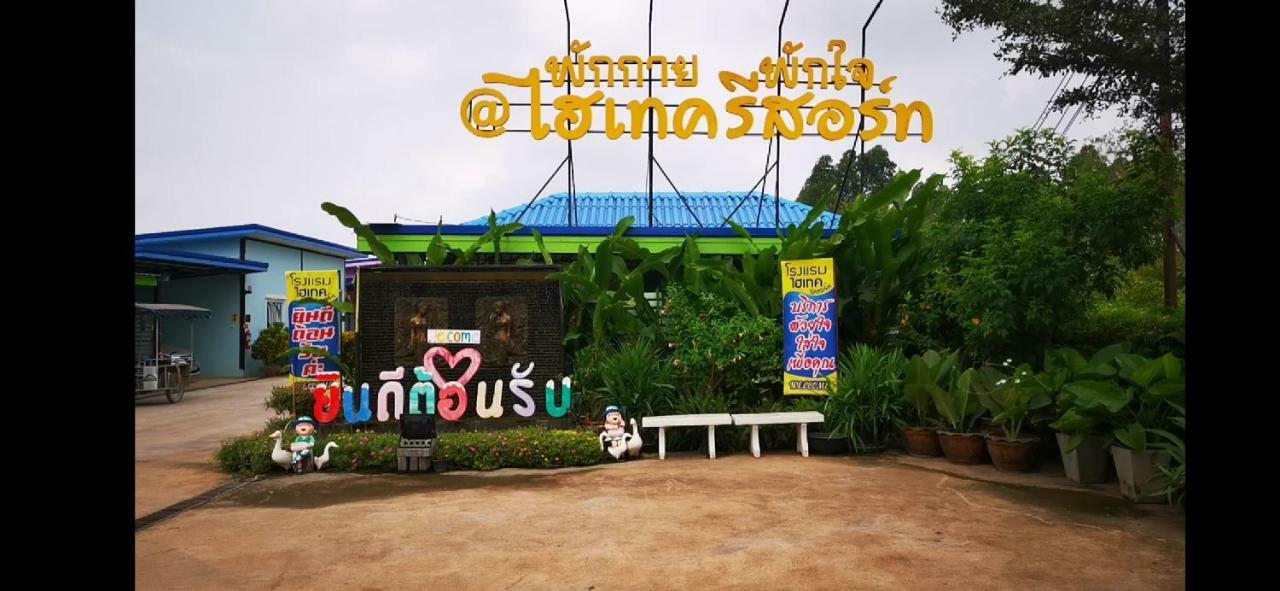 Hi Tech Resort กบินทร์บุรี ภายนอก รูปภาพ